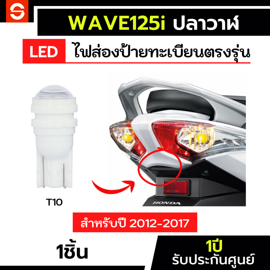 SOLUNAR ไฟส่องทะเบียนเวฟ125iปลาวาฬ ตรงรุ่น 1คู่ ไฟส่อป้ายwave125i ไฟทะเบียนwave125ปลาวาฬ รับประกัน1ปี wave125i