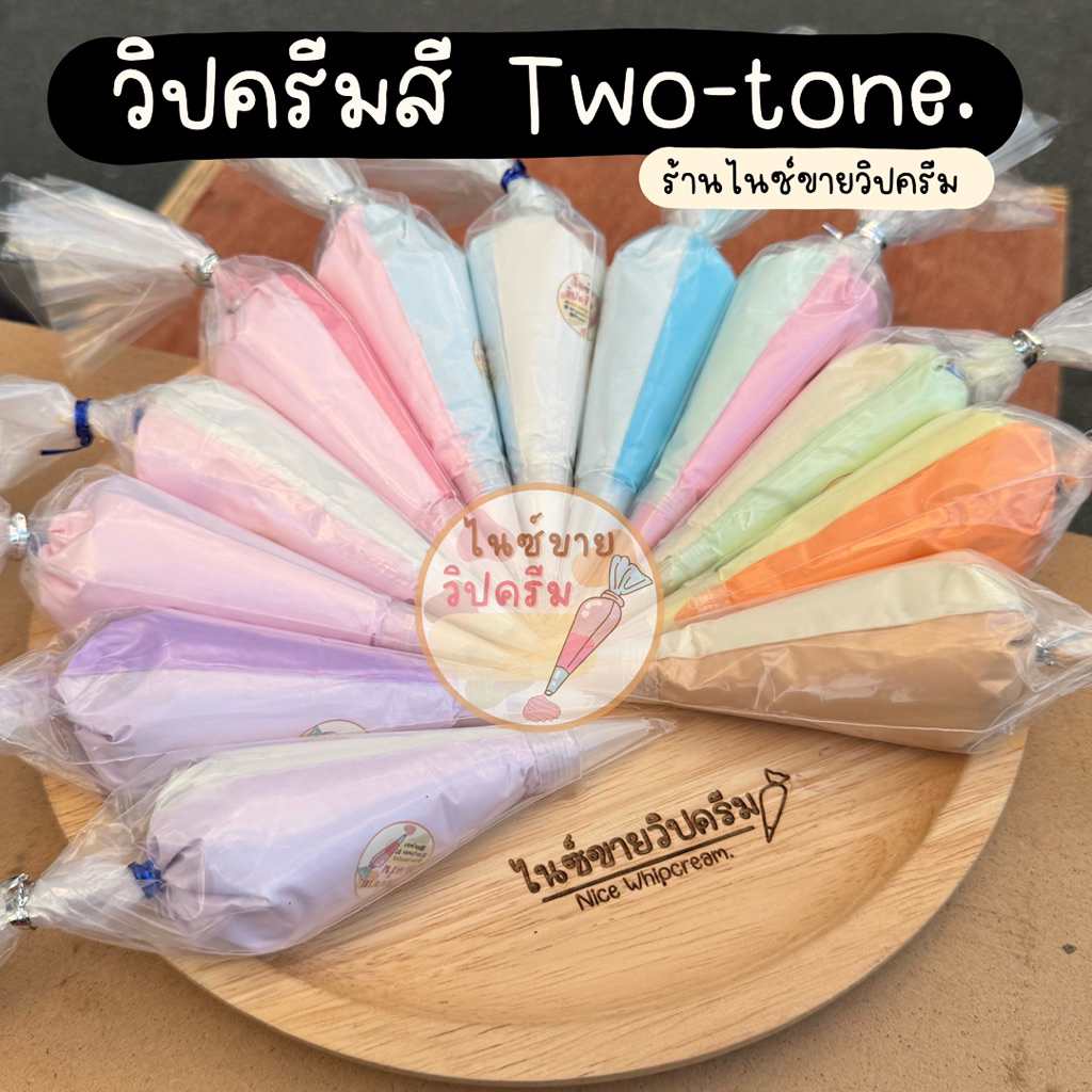 พร้อมส่งในไทย🇹🇭 ไนซ์ขายวิปครีม วิปครีมสีทูโทน วิปครีมกาว สำหรับงานdiy