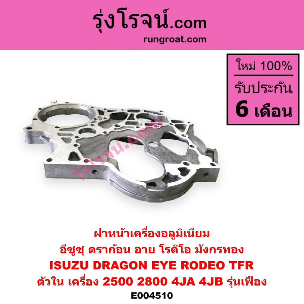 E004510 ฝาหน้าเครื่อง อีซูซุ 4JA 4JB รุ่นเฟืองISUZU TFR 2500 2800 2.5 2.8 ดราก้อนอาย มังกรทอง โรดิโอ ราคา ถูกที่สุด ดีลบีเคเค แกลเลอรีภาพที่ 3