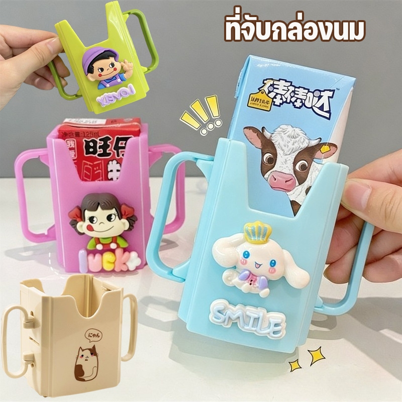 NEW!! ที่ใส่กล่องนม ที่จับนมกล่อง ลายใหม่ กล่องกันบีบ ปรับขนาดได้ กันน้องๆหนูๆบีบกล่องนมจนหกเลอะเทอะ