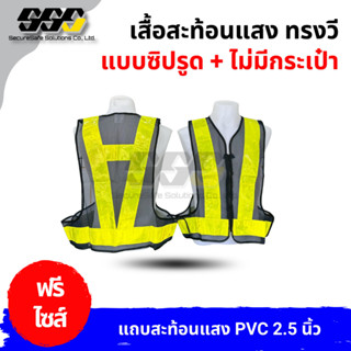 เสื้อกั๊กสะท้อนแสงทรงวี รุ่น SV04 แถบ PVC ขนาด 2.5 นิ้ว