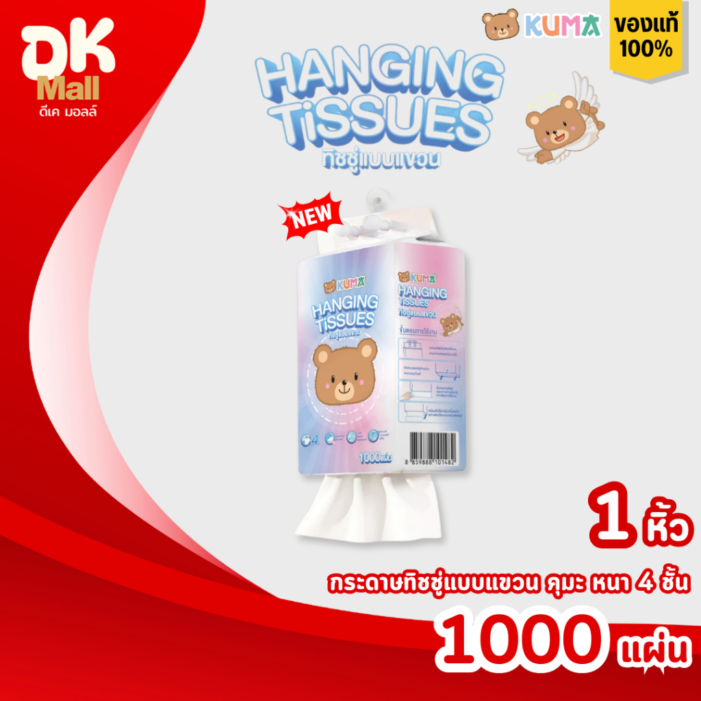 (live) [1 หิ้ว] KUMA Hanging Tissues กระดาษทิชชู่แบบแขวน คุมะ หนา 4 ชั้น 1000 แผ่น