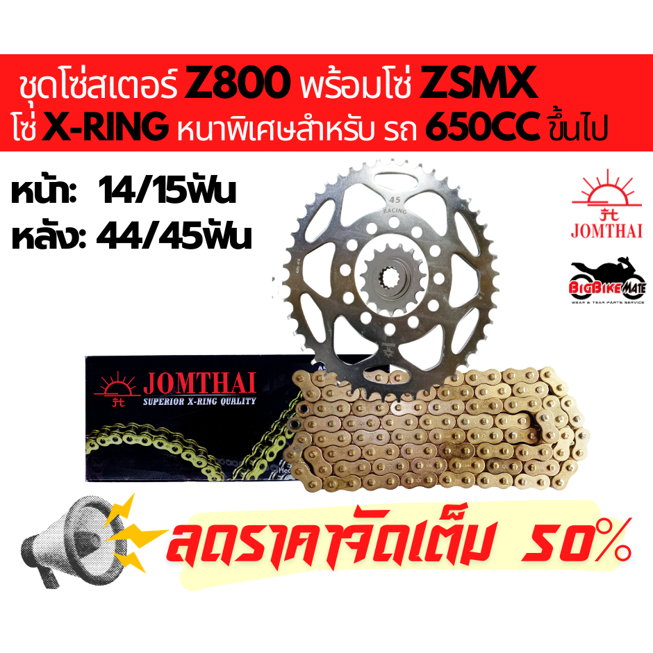 โซ่สเตอร์ Z800 พร้อมโซ่ 520 X-RING ASMX และ ZSMX ยี่ห้อ JOMTHAI ลดราคาพิเศษถูกสุดๆ ติดตั้งฟรีที่ร้าน