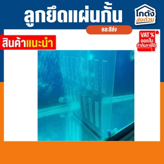 ลูกยึดแผ่นกั้น SB ตัวยึดแผ่นกั้นสูญญากาศ แผ่นกั้นตู้ปลาตู้กุ้ง
