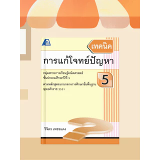 [หนังสือเรียน] เทคนิคการแก้โจทย์ปัญหา ประถมศึกษา
