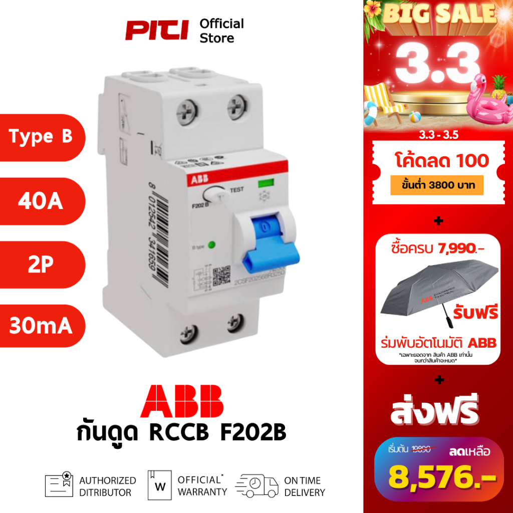 ABB เบรกเกอร์กันดูด RCCB F202B 40A 2P Type B 40/0.03 เหมาะกับงานติดตั้ง EV Charger # 2CSF202568R1400
