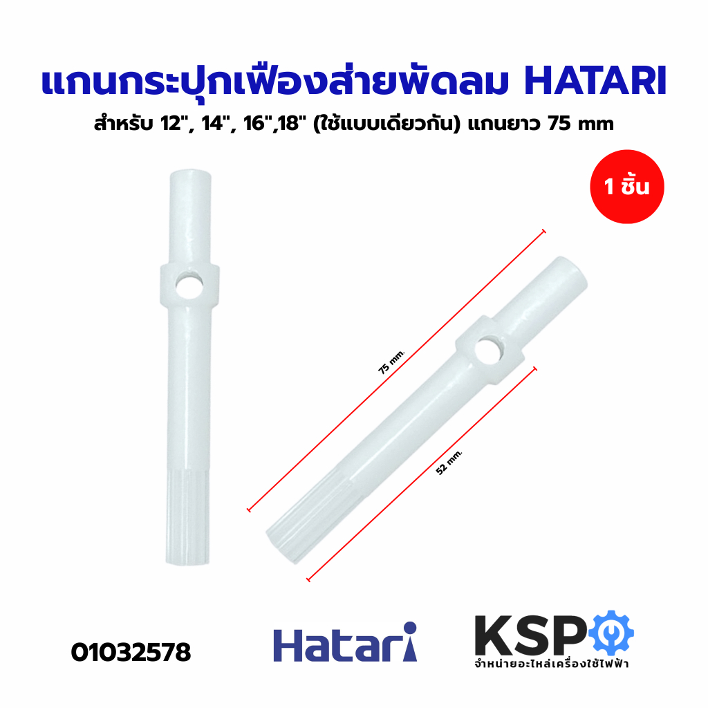 แกนกระปุกเฟืองส่าย พัดลม HATARI ฮาตาริ ใช้กับพัดลม 12”-18” แกนยาว 75mm อะไหล่พัดลม