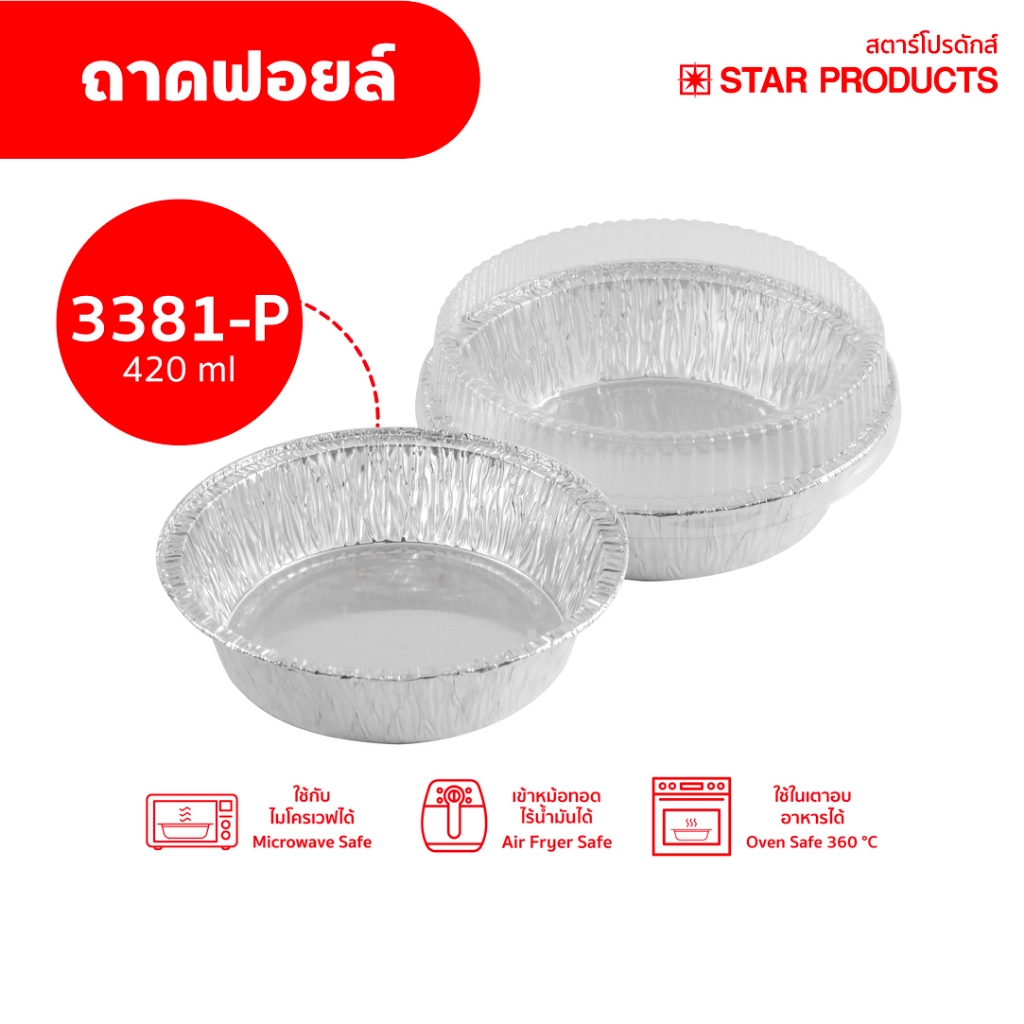 ถาดฟอยล์ Star Products 3381-P พร้อมฝา บรรจุ 10 ชิ้น/แพ็ค