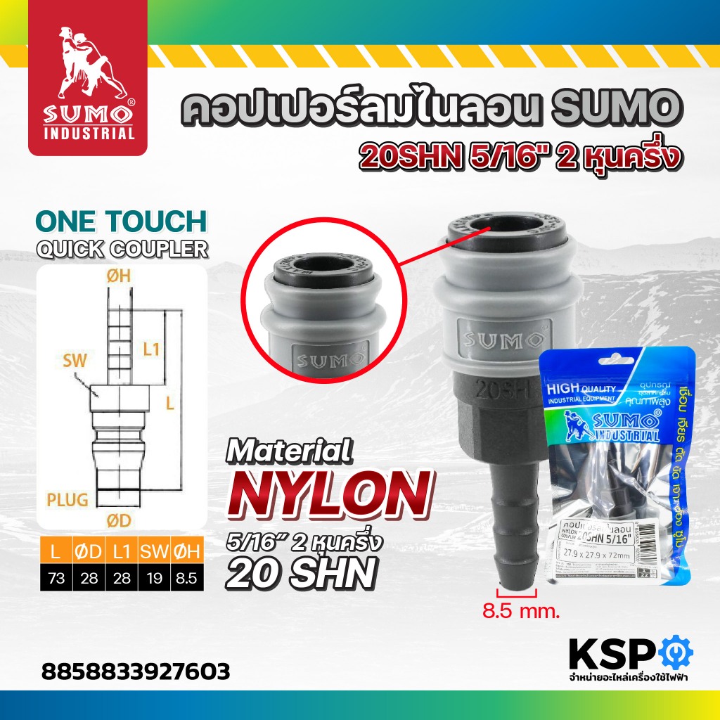 คอปเปอร์ลมไนลอน SUMO 20SHN 5/16" 2 หุนครึ่ง คอปเปอร์ ลมไนลอน เครื่องมือช่าง