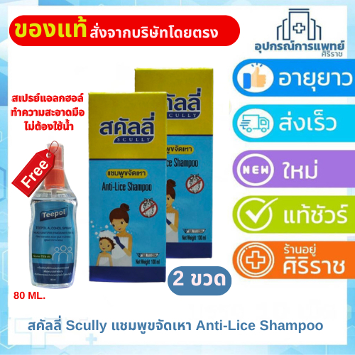 Scully สคัลลี่ ผลิตภัณฑ์แชมพู กำจัดเหา 100 มล.โปรแถม Teepol 1 ขวด