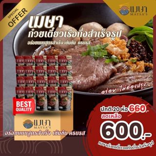 ✨20 ห่อ 600.-✨(น้ำ) เมษา ก๋วยเตี๋ยวเรือกึ่งสำเร็จรูป สูตรลับ…