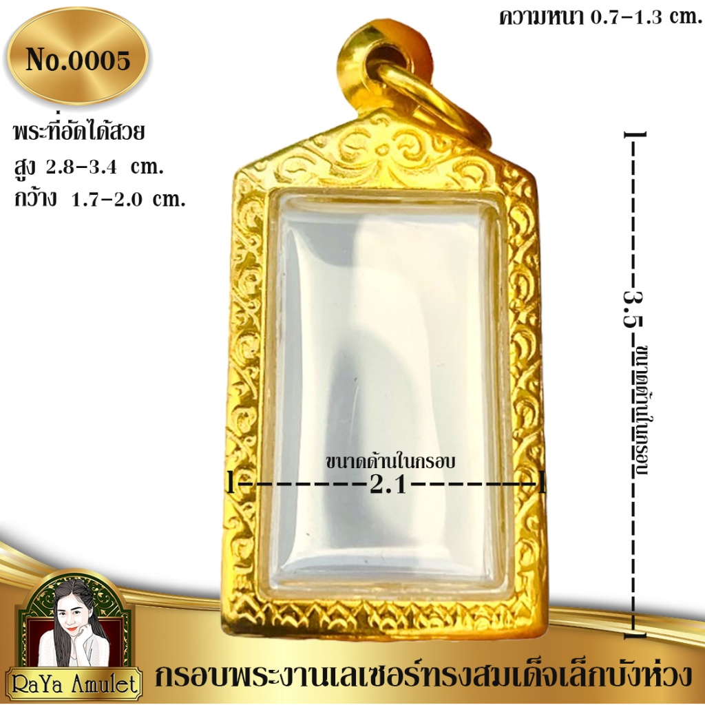 กรอบพระสำเร็จรูป งานเลเซอร์ 24K ไม่ลอก ไม่ดำ ทรงสมเด็จเล็กบังห่วง รหัส 0005