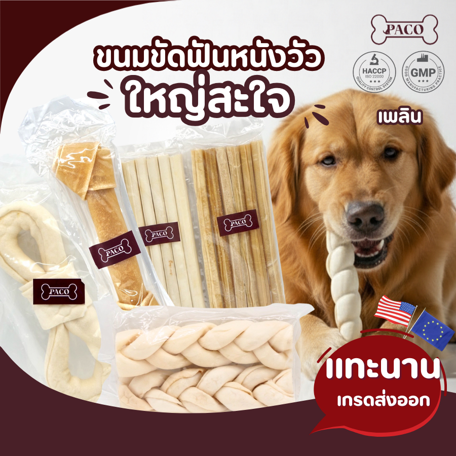 PACO ขนมขัดฟันสุนัขหนังวัว พันธุ์ใหญ่ แทะนาน ขนมหมา มาตรฐานส่งออก ราคาส่ง ขนมขัดฟันหมา ขนมสุนัข ขนมหมาเคี้ยวเล่น