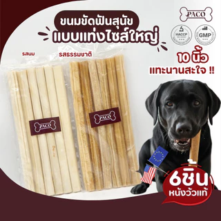 PACO ขนมขัดฟันสุนัขหนังวัว พันธุ์ใหญ่ แทะนาน ขนมหมา มาตรฐานส่งออก ราคาส่ง ขนมขัดฟันหมา ขนมสุนัข ขนมหมาเคี้ยวเล่น