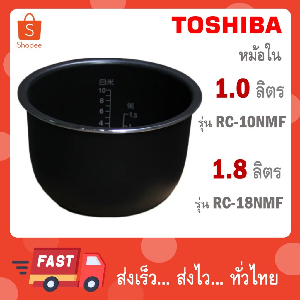 Toshiba หม้อใน ขนาด 0.5 / 1 / 1.8 ลิตร รุ่น RC-5MM / รุ่น RC-10NMF / รุ่น RC-18NMF