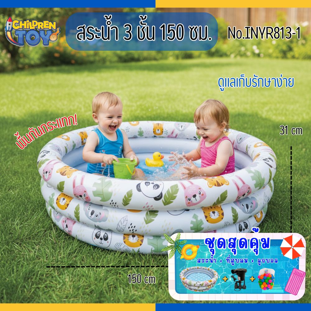 Children Toy สระน้ำ สระน้ำเด็ก สระน้ำเป่าลม สระกลม 3 ชั้น ยาว 90-150 ซม.(พื้นกันกระแทก)