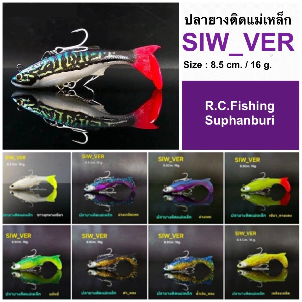 ปลายางติดแม่เหล็ก SIW_VER 8.5cm 16g เหยื่อปลอมตกปลาช่อน ชะโด Magnetic Soft Lure Paddle Tail Swimbait for Predator Fish