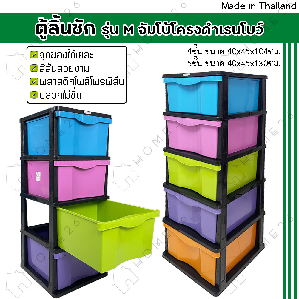 Home26 ตู้ลิ้นชัก พลาสติก กล่องเก็บของ กล่องใส่ของ ชั้นวางของ รุ่น M จัมโบ้โครงดำเรนโบว์