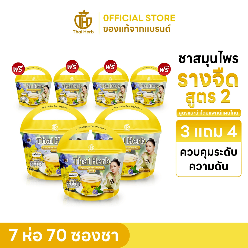 ชาไทยเฮิร์บ รางจืดสูตร 2 รสเก็กฮวย ขับของเสีย ดูแลร่างกาย สำหรับคนแพ้คาเฟอีน 7 ห่อ 70 ซองชา