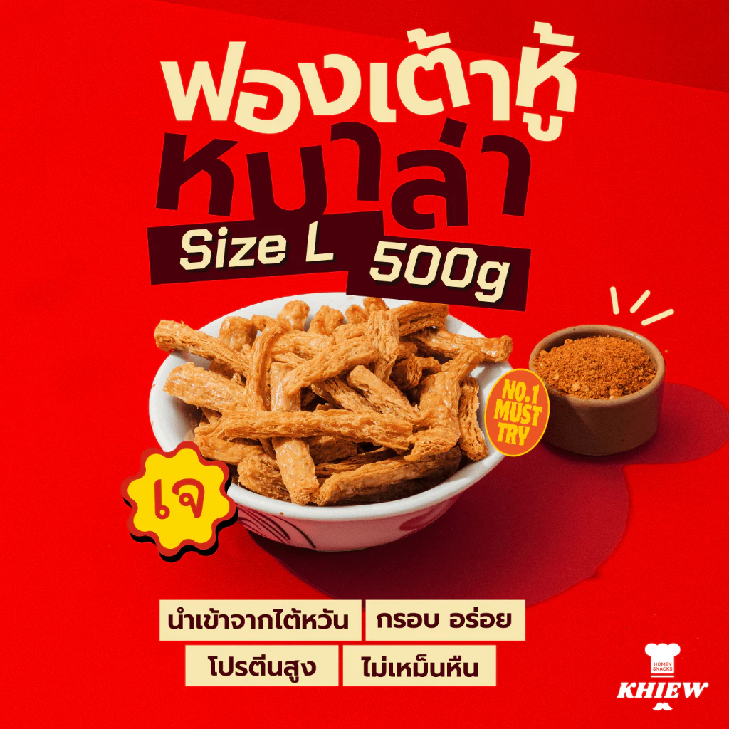 พร้อมส่ง ฟองเต้าหู้กรอบ เจทานได้ กินเพลิน อร่อย โปรตีนสูง อบรีดน้ำมัน ขนาด 500 กรัม ตรา Khiew (เคี้ยว)