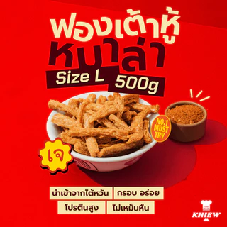 พร้อมส่ง ฟองเต้าหู้กรอบ เจทานได้ กินเพลิน อร่อย โปรตีนสูง อบรีดน้ำมัน ขนาด 500 กรัม ตรา Khiew (เคี้ยว)