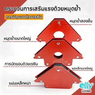 ELLY แม่เหล็กฉาก แม่เหล็กจับฉาก 6ตัวชุด จิ๊กแม่เหล็ก ดูดชิ้นงาน จับฉากแม่เหล็ก เข้ามุมงานเชื่อม 3/4/5นิ้ว