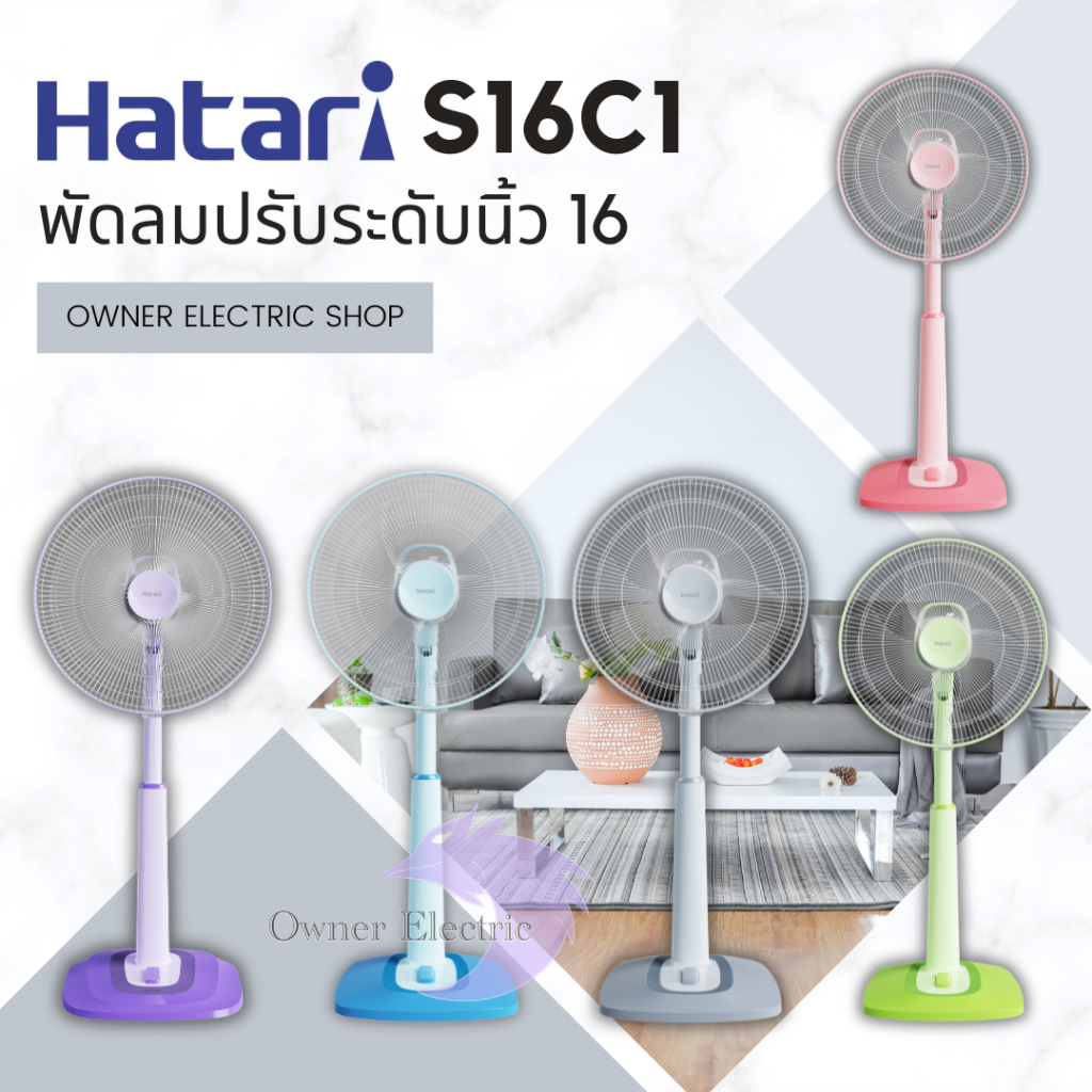 พัดลมปรับระดับ ยี่ห้อ ฮาตาริ hatari ขนาด 16 นิ้ว มีหลายรุ่น "ต่างกันที่ดีไซนื" รุ่น S16M4 / S16M7 / 