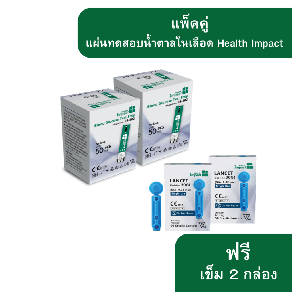 แพ็คคู่ 2 กล่อง ฟรีเข็ม 2 กล่อง // Health Impact  แผ่นทดสอบระดับน้ำตาลในเลือด รุ่น BS-602 (50 แผ่น )