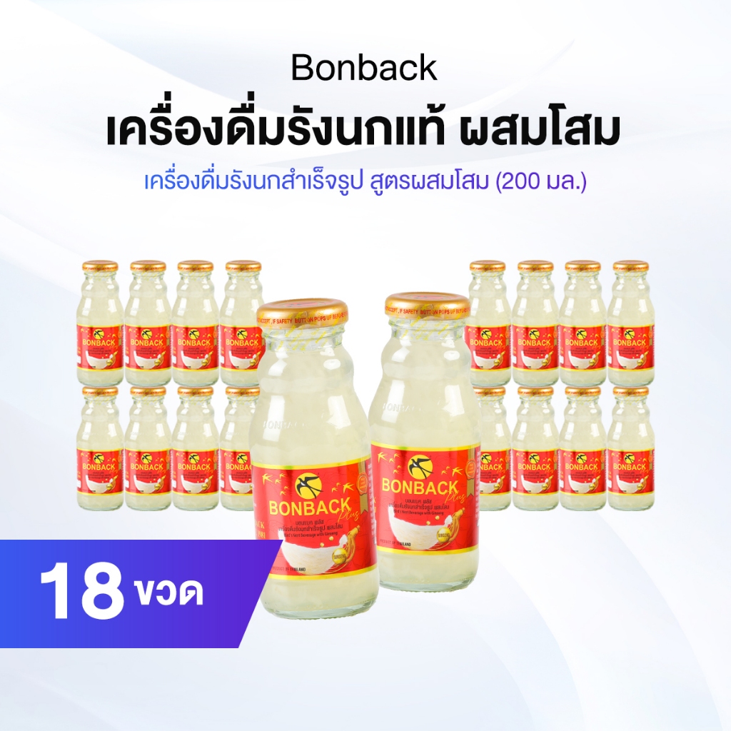 Bonback Bird’s Nest Beverage บอนแบค เครื่องดื่มรังนกสำเร็จรูปแท้ 100% สูตรโสม 3 แพค 18 ขวด