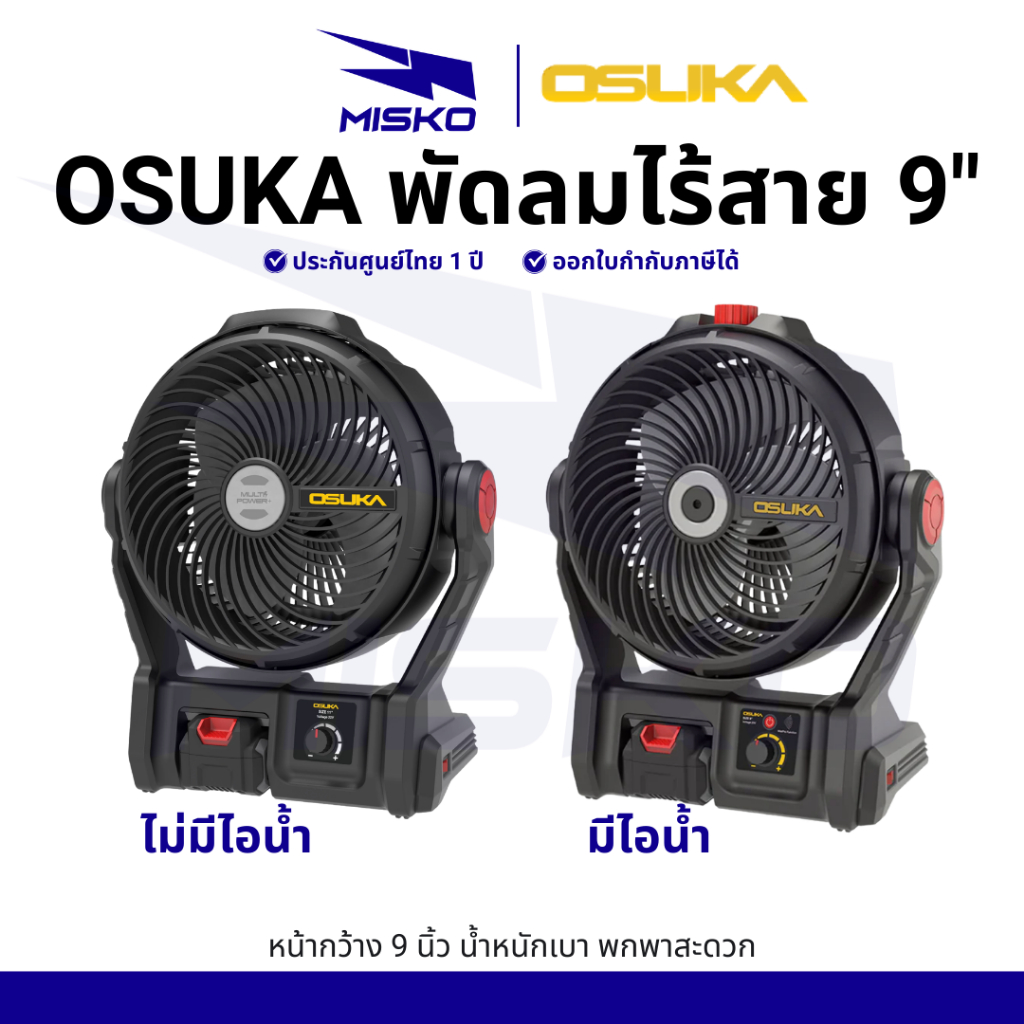OSUKA OCF763 OCF762 พัดลม แบตเตอร์รี่ ไร้สาย 9" พร้อมระบบไอน้ำ เบา พกพาสะดวก รับประกันศูนย์ไทย 1 ปี