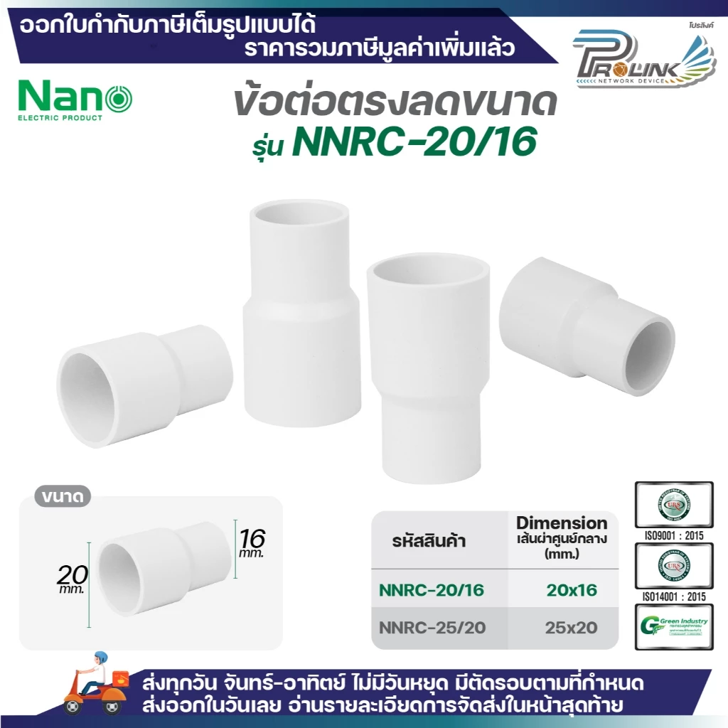 NANO (มิล) ข้อต่อตรงลดขนาด NNRC-20/16 และ NNRC-25/20 สำหรับท่อ PVC ขนาด มิลลิเมตร