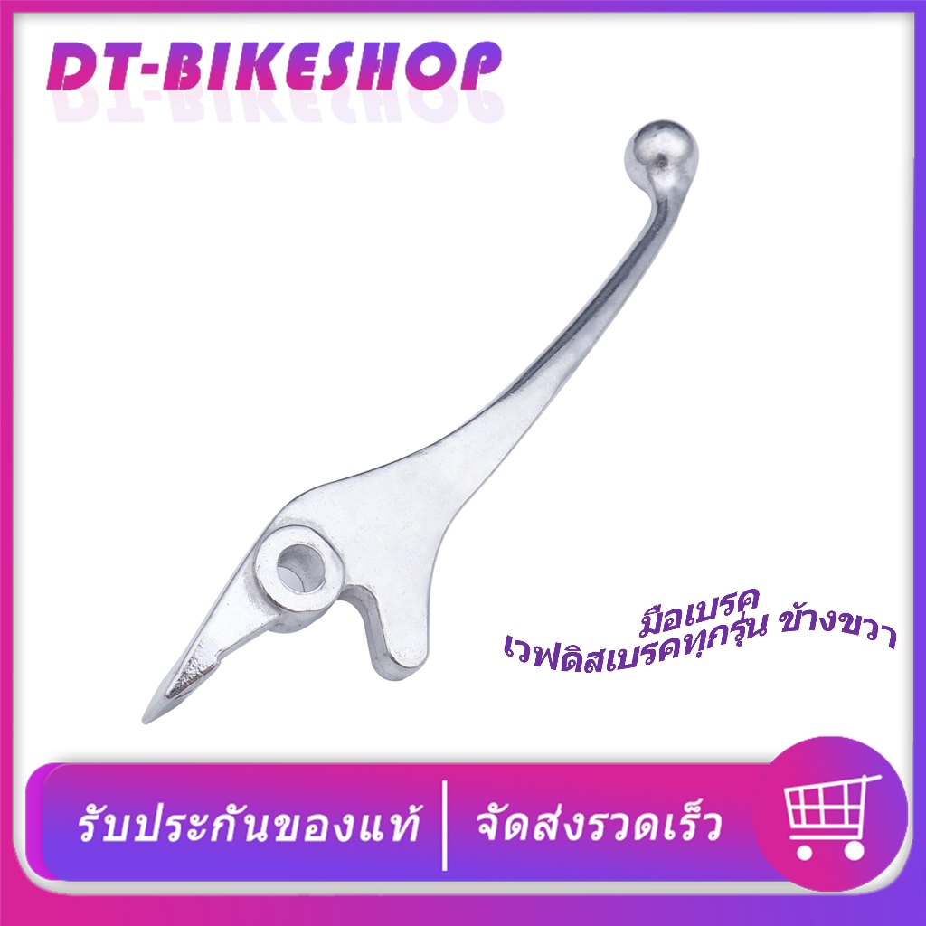 มือเบรค เวฟดิสเบรคทุกรุ่น ข้างขวา มือเบรคเวฟ110i 125i 100 ก้านเบรค สีเงิน แข็งแรง ไม่หักง่าย