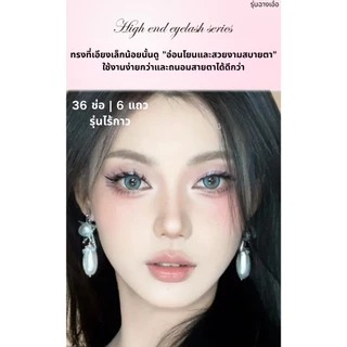 ขนตาปลอมมีกาวในตัว ไม่ต้องใช้กาวน้ำ ซีรีย์ baddie kitty ขนตาปลอมแบบช่อ เกาหลี