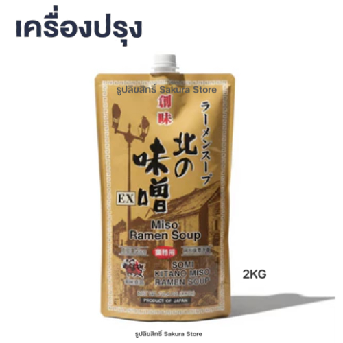 Somi Shokuhin Kitano Miso Ramen Soup 2 kg คิตาโนะ มิโสะ ราเมนซุป โซมิโชคุฮินน้ำซุปมิโสะเข้มข้มสำหรับบะหมี่ญี่ปุ่น(12525)