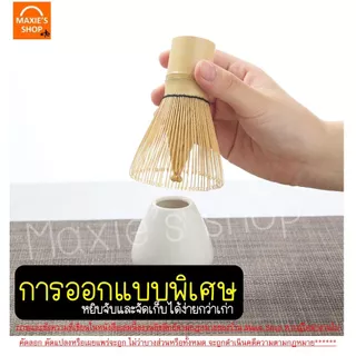 🔥ส่งฟรี🔥 แปรงชงมัจฉะญี่ปุ่น MAXIE มี6แบบ แปรงชงมัจฉะไม้ไผ่ แปรงชงชามัจฉะ แปรงตีมัจฉะ แปรงตีมัจฉะญี่ปุ่น