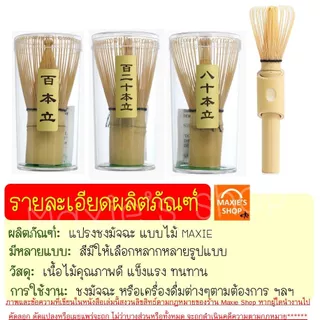 🔥ส่งฟรี🔥 แปรงชงมัจฉะญี่ปุ่น MAXIE มี6แบบ แปรงชงมัจฉะไม้ไผ่ แปรงชงชามัจฉะ แปรงตีมัจฉะ แปรงตีมัจฉะญี่ปุ่น