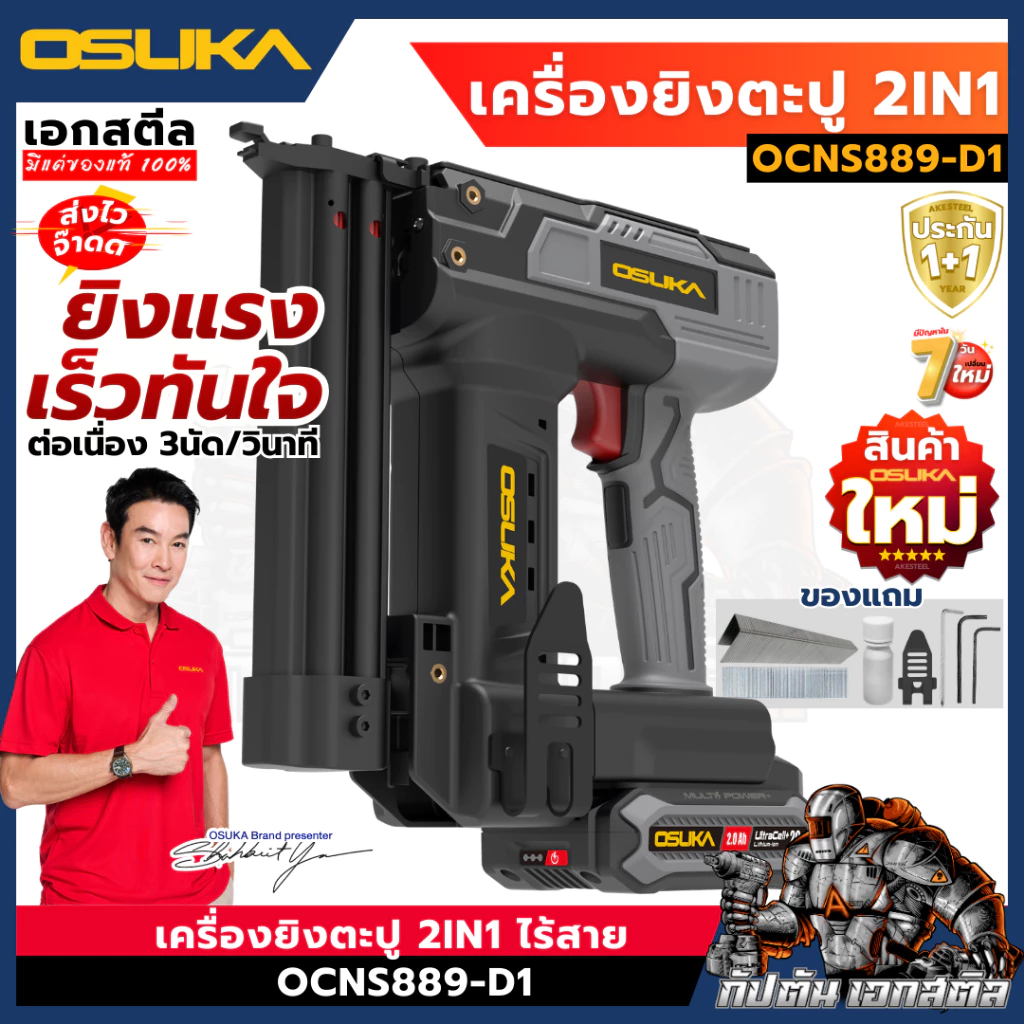 (ถูกสุด) OSUKA เครื่องยิงตะปู OCNS889-D1 2IN1 เครื่องยิงตะปูไร้สาย ปืนยิงตะปู ประกัน1+1
