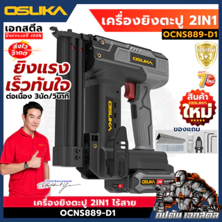 (ถูกสุด) OSUKA เครื่องยิงตะปู OCNS889-D1 2IN1 เครื่องยิงตะปูไร้สาย ปืนยิงตะปู ประกัน1+1