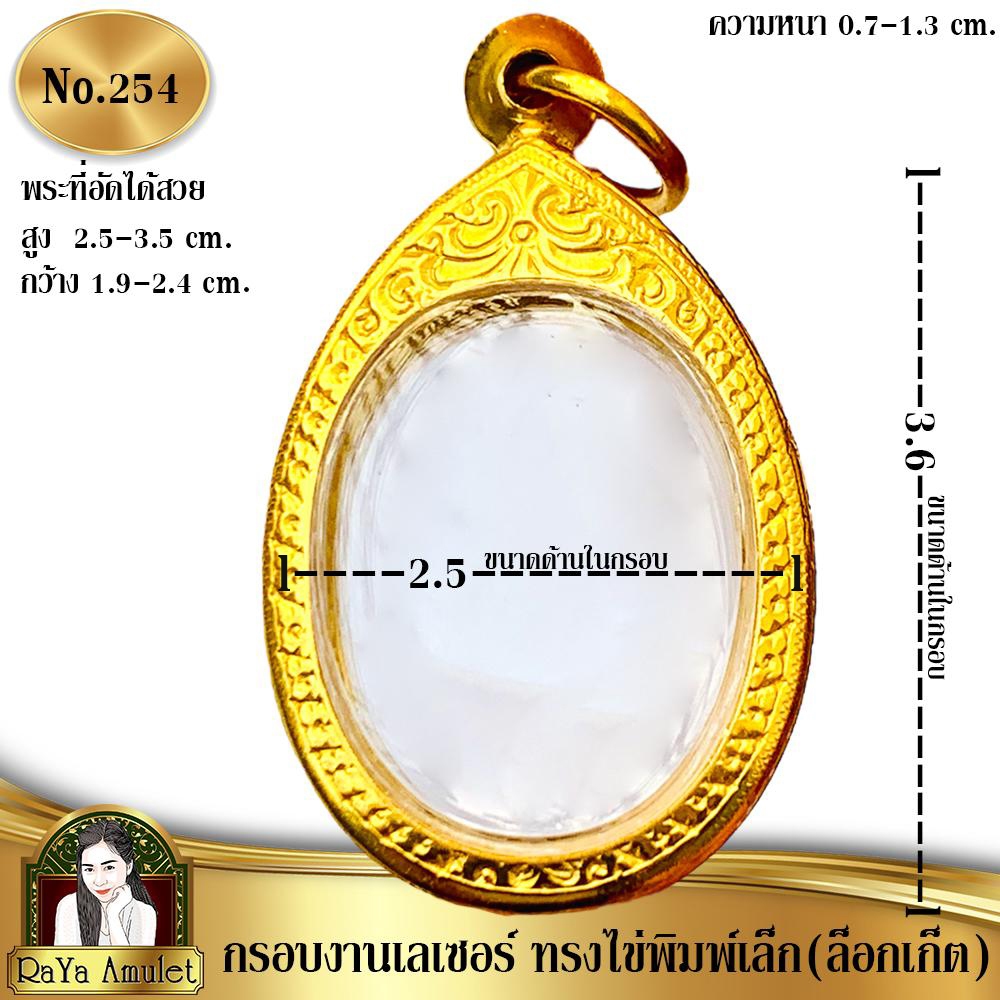 กรอบพระสำเร็จรูป งานเลเซอร์ 24K ไม่ลอก ไม่ดำ ทรงไข่พิมพ์เล็ก ไข่ล็อกเกตรูปครอบครัว รหัส 254 ราคา ถูกที่สุด ดีลบีเคเค
