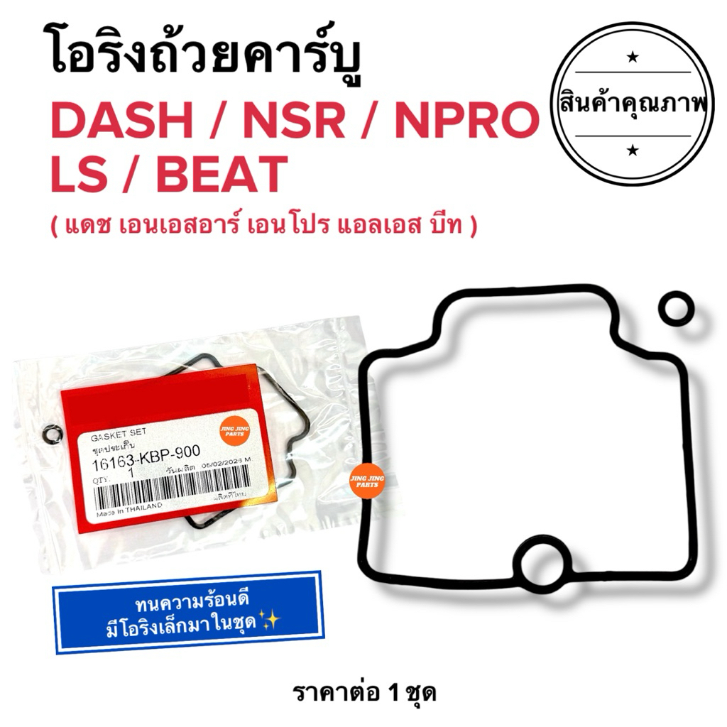 🔥พร้อมส่ง🔥 โอริงถ้วยคาร์บู DASH NSR NPRO LS BEAT โอริงคาร์บู แดช แอลเอส บีท เอนโปร
