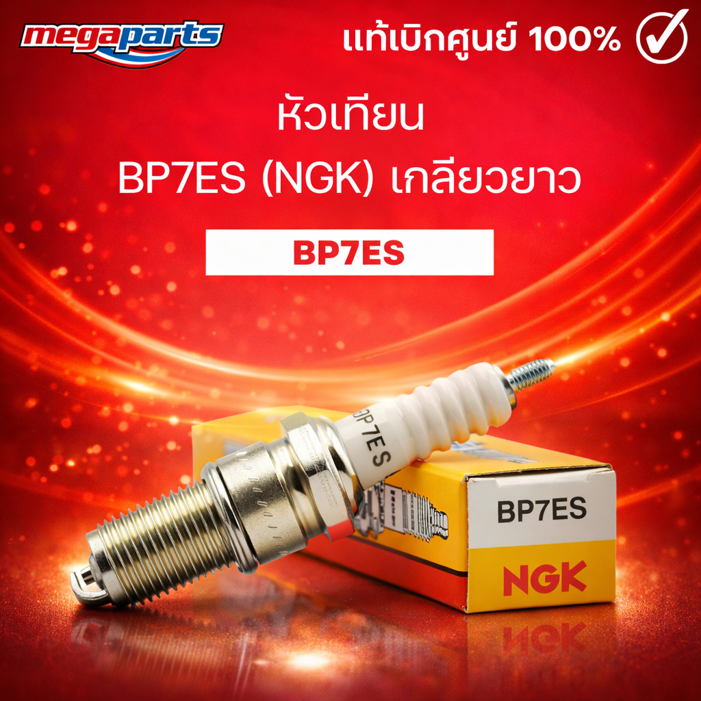 หัวเทียน BP7ES (NGK) เกลียวยาว CELA / FSX 150 / NOVA / DASH / NOVA-S / NSR 150SP / PHANTOM 200A (Megaparts Store)