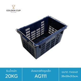 GOLDEN CUP ลังพลาสติกหูเหล็ก ตะกร้าผลไม้ ลังโปร่ง ลังพลาสติก…