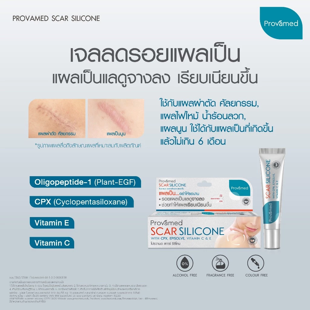 PROVAMED SCAR SILICONE 10g โปรวาเมด สการ์ ซิลิโคน ดูแลรอยแผลเป็น thumbnail 7