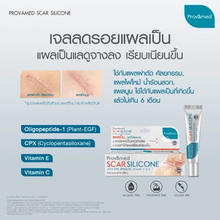 [NEW] PROVAMED SCAR SILICONE 25 G - โปรวาเมด สการ์ ซิลิโคน ผลิตภัณฑ์ดูแลผิวที่มีรอยแผลเป็น 25 กรัม