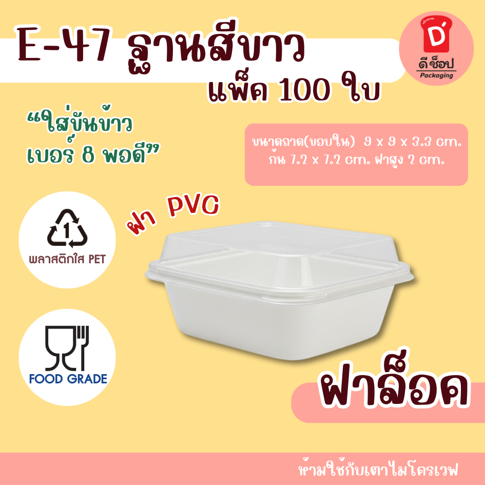 กล่อง E-47 E47 E 47 ฐานสีขาว บรรจุ 100 ชุดใส่เค้กส้ม เค้กมินิ เค้กหน้านิ่ม กล่องใส่ขนม กล่องใส่เบเกอ