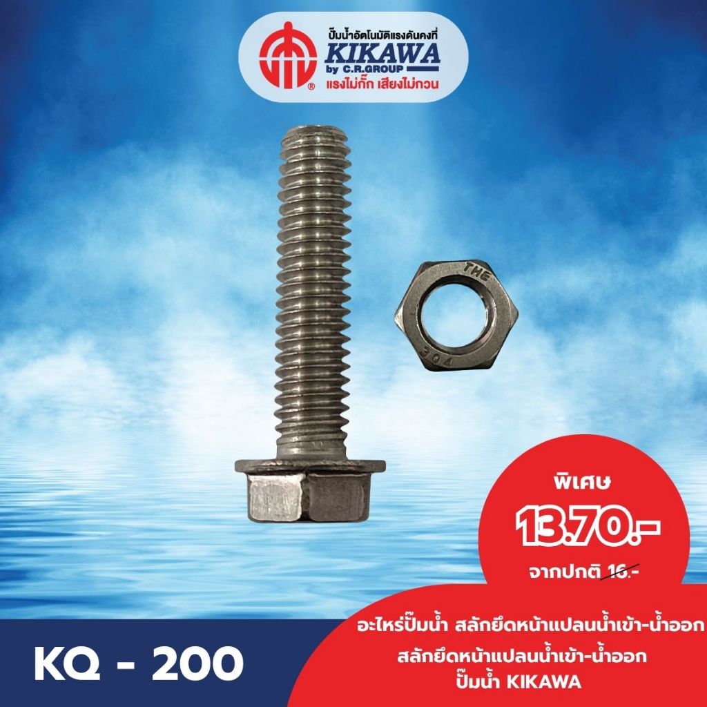 KIKAWA น็อตยึดหน้าแปลน สลักยึดหน้าแปลนน้ำเข้า-น้ำออกปั๊มน้ำ KIKAWA