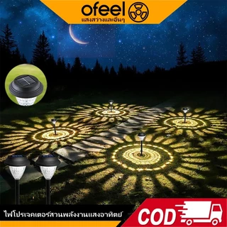 Ofeel ไฟปักสนามโซล่าเซลล์ โคมไฟสวนพลังงานแสงอาทิตย์ แสงวอร์มลายสวย เปิดอัตโนมัติ IP65 กันน้ำ ติดตั้งง่าย ไม่ต้องเดินสาย