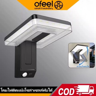 Ofeel ไฟโซล่าเซลล์ โคมไฟโซล่าเซลล์ พับเก็บได้ 3 โหมด ไฟติดผน…
