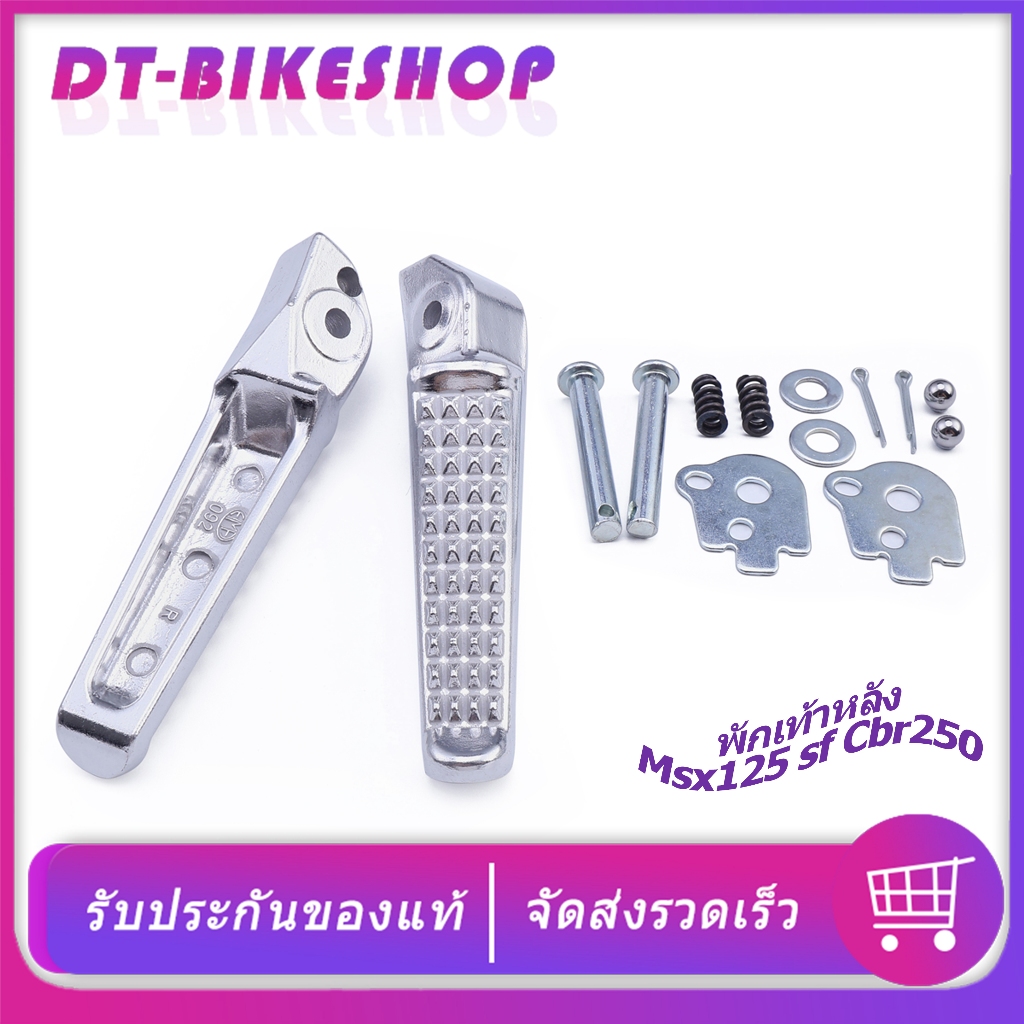 พักเท้าหลัง Msx125 Msx125sf Cbr250 ที่พักเท้าหลัง งานเหล็ก ครอบชุด แข็งแรง ใช้ทน