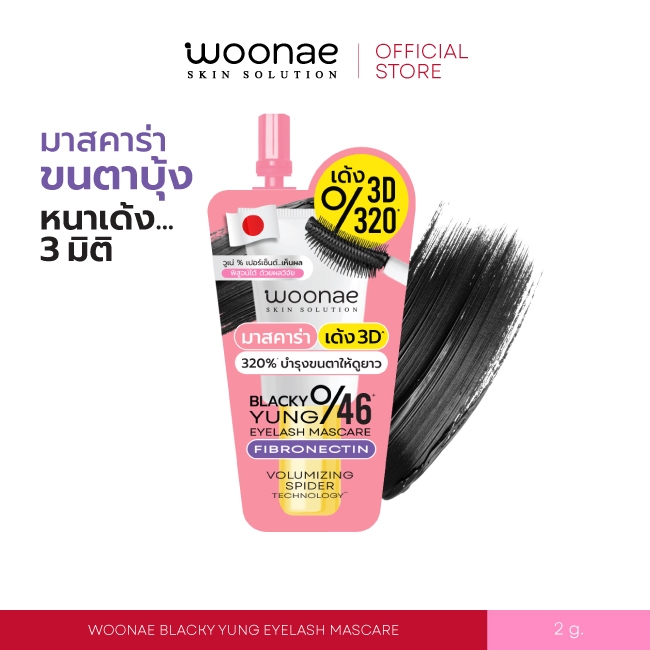 WOONAE BLACKY YUNG CURL MASCARE  วูเน่ มาสคาร่า ติดทน บำรุงขนตา
